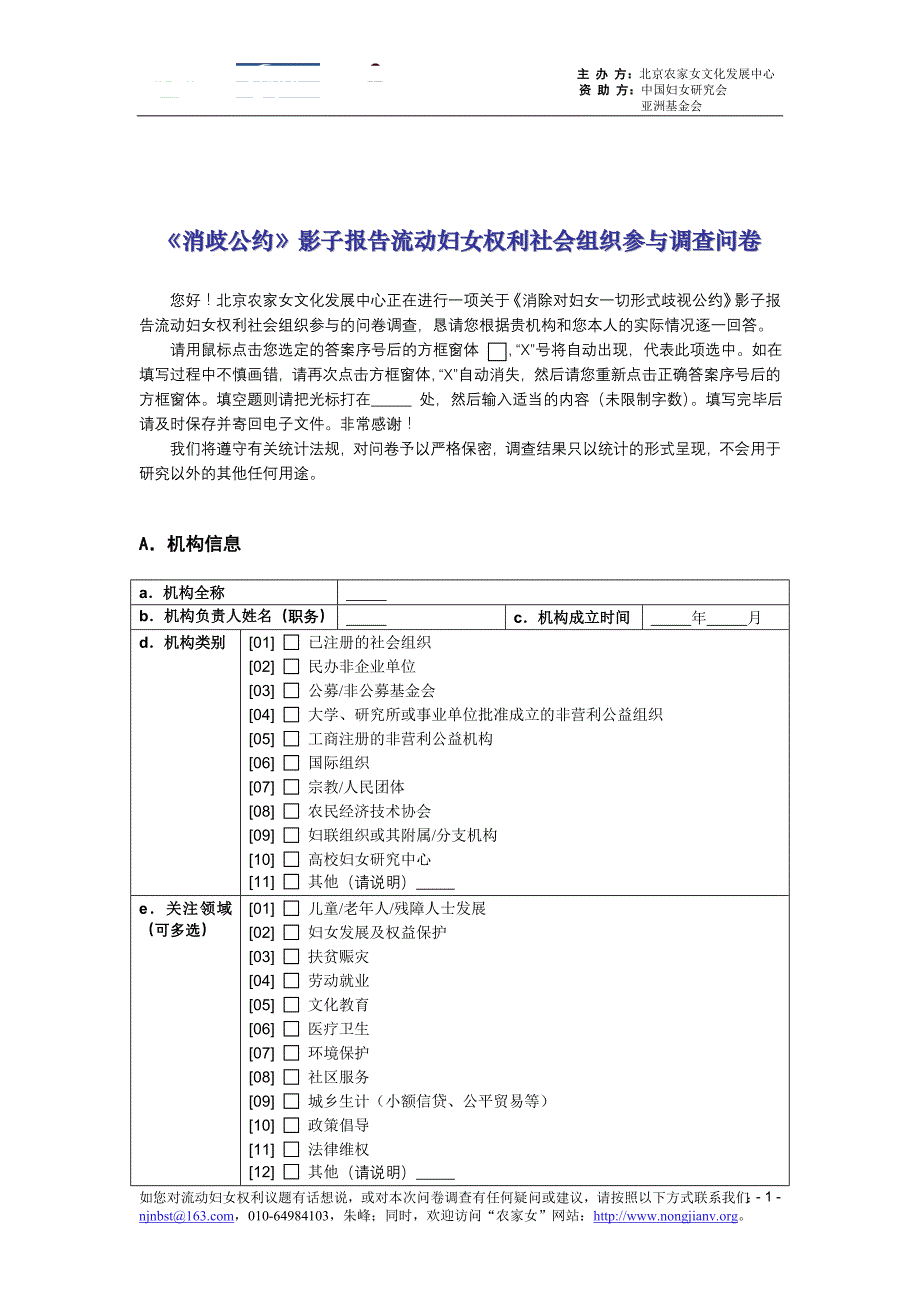 农家女《消歧公约》影子报告调查问卷_第1页