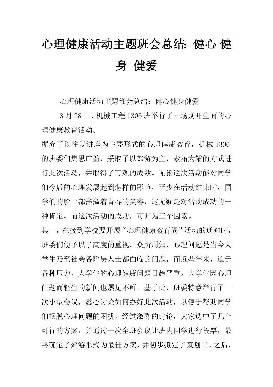 心理健康活动主题班会总结：健心 健身 健爱_第1页