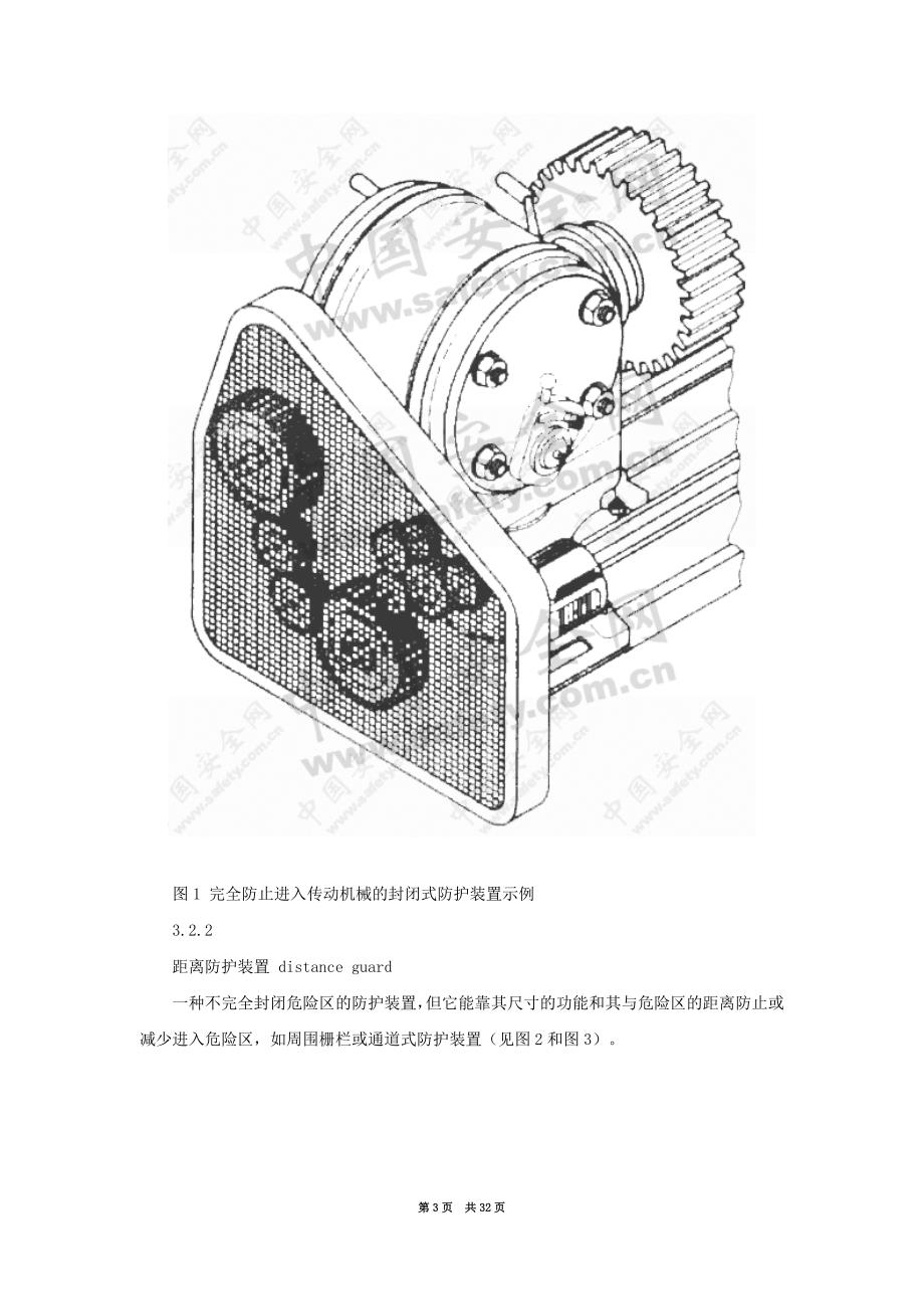 机械安全防护装置固定式和活动式防护装置设计与制造一般要求_第3页