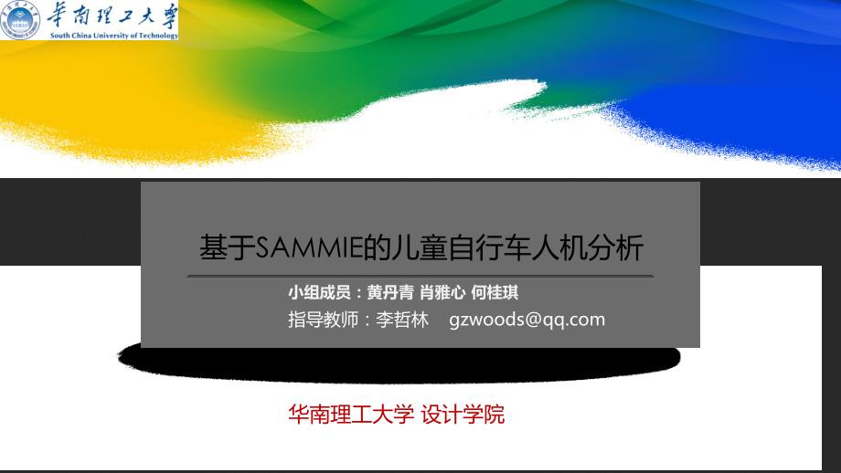 基于SAMMIE的儿童自行车人机分析_第1页