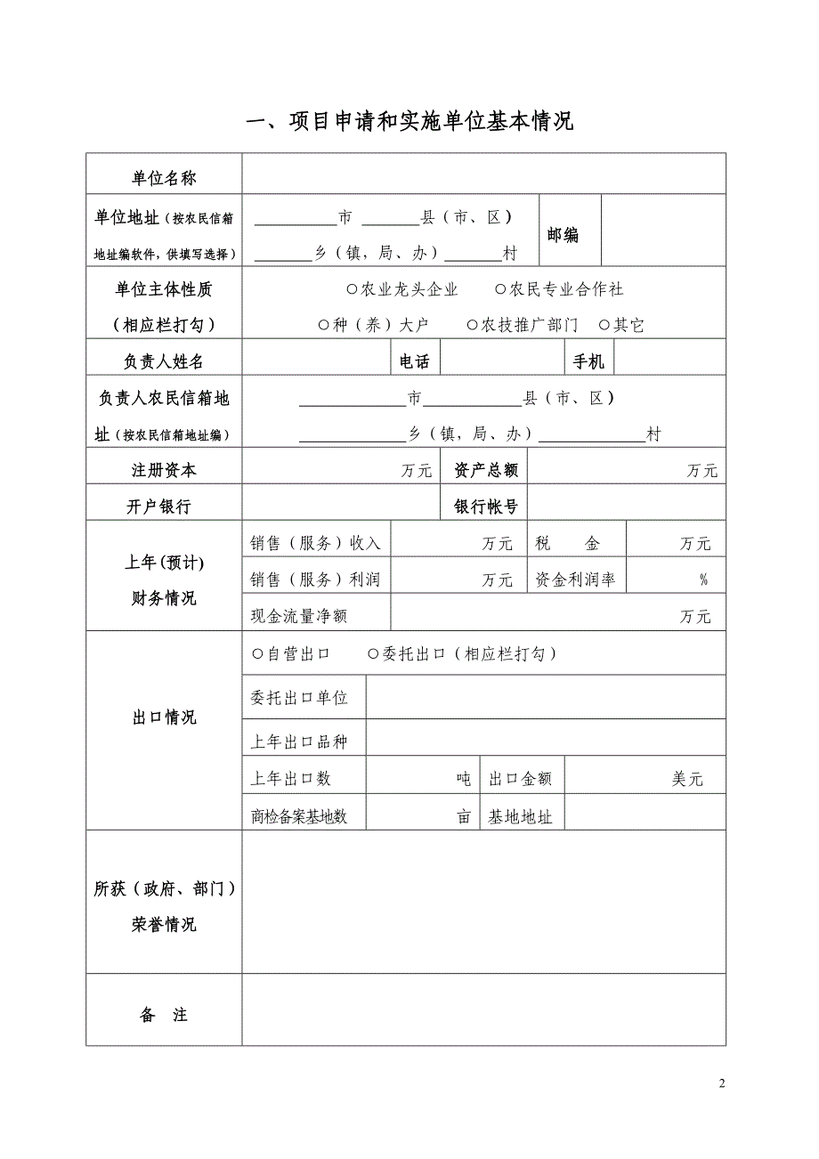 现代农业生产发展资金项目申报标准文本_第2页