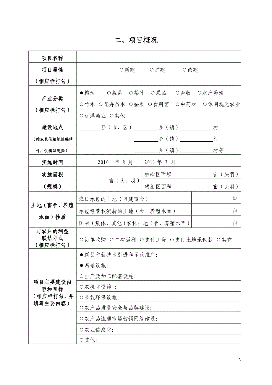 现代农业生产发展资金项目申报标准文本_第3页