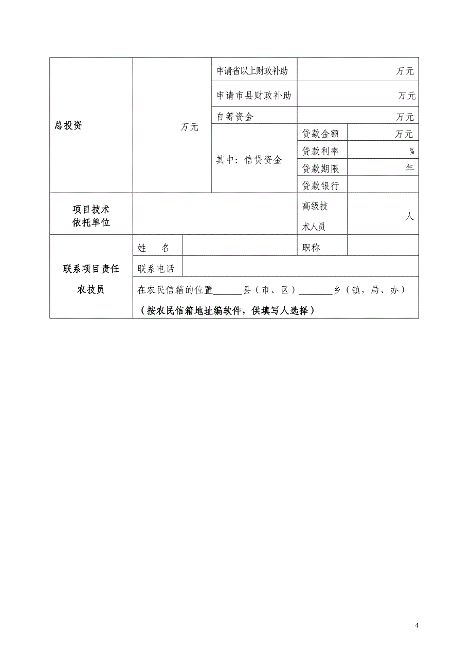 现代农业生产发展资金项目申报标准文本_第4页