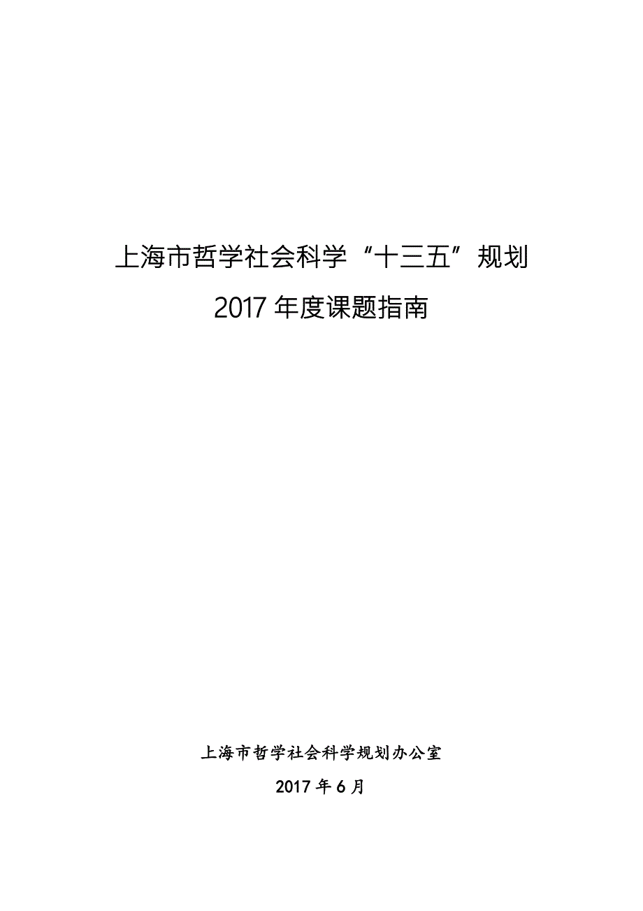 上海市哲学社会科学十三五规划_第1页