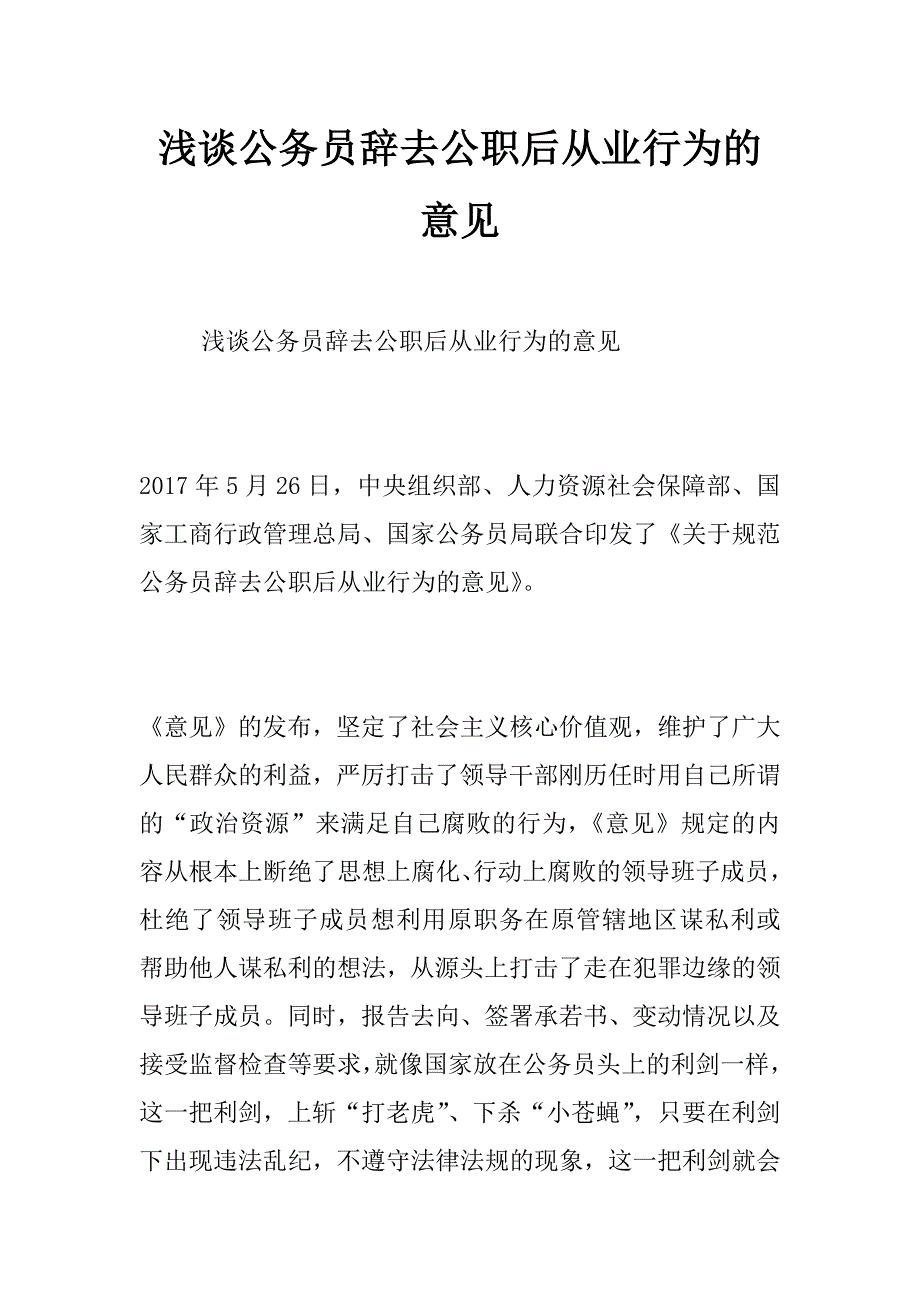 浅谈公务员辞去公职后从业行为的意见_第1页