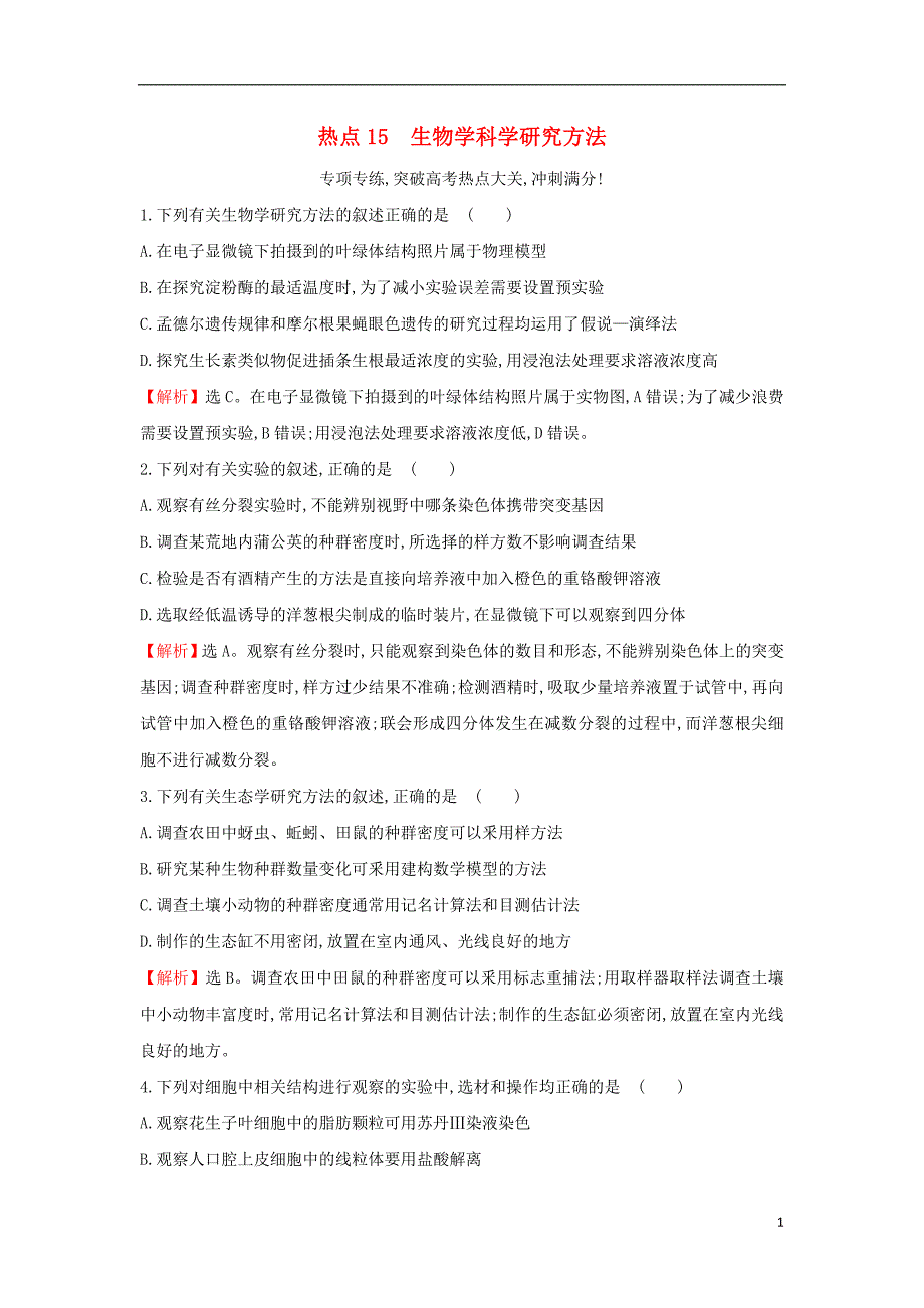 2018届高三生物二轮复习 高考热点专项练15 生物学科学研究方法 新人教版_第1页