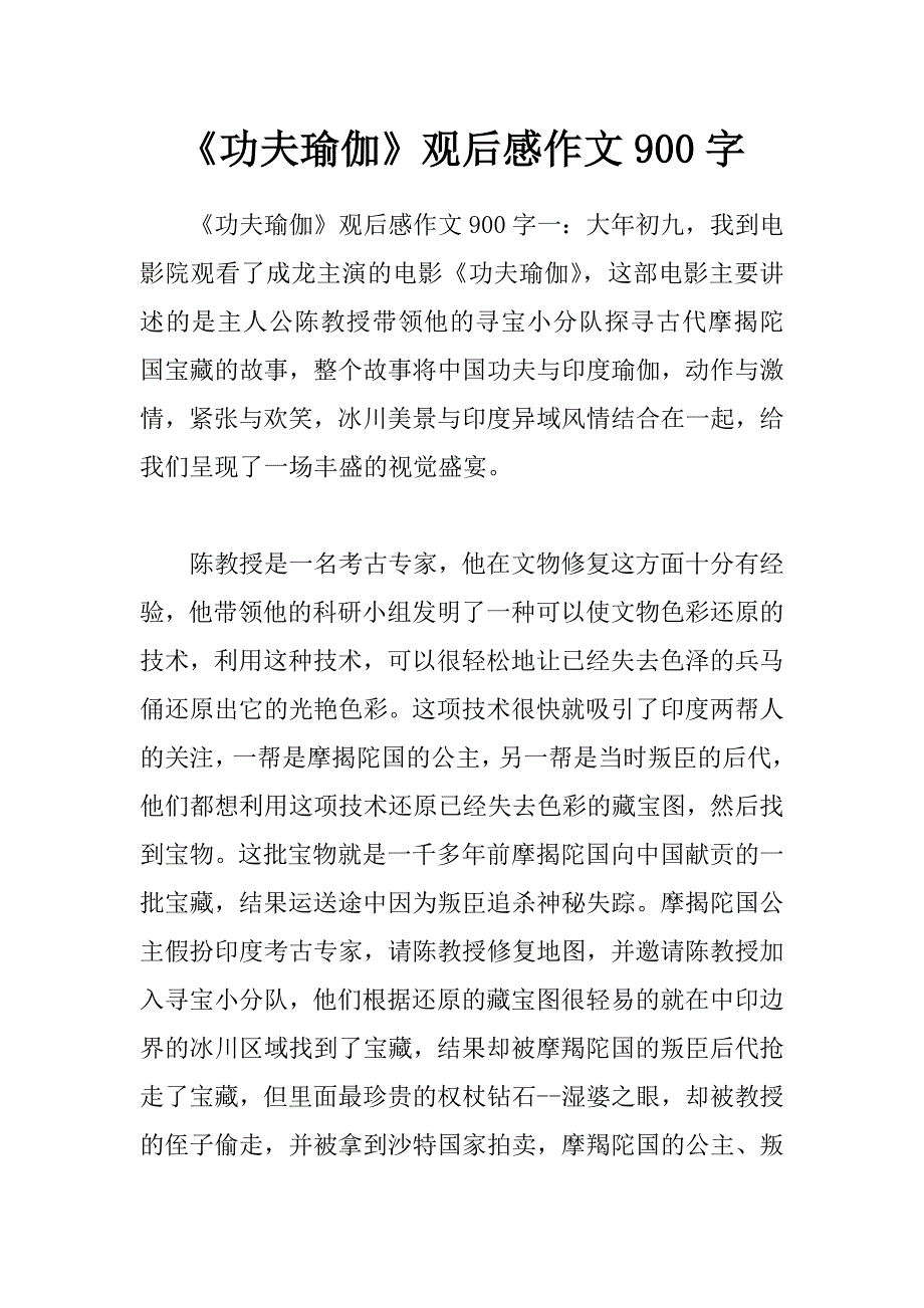 《功夫瑜伽》观后感作文900字_第1页