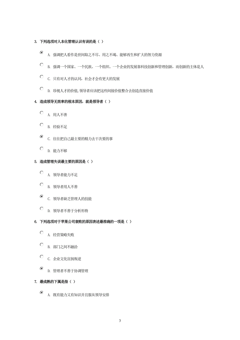 《沟通协调能力》的考试85分_第3页