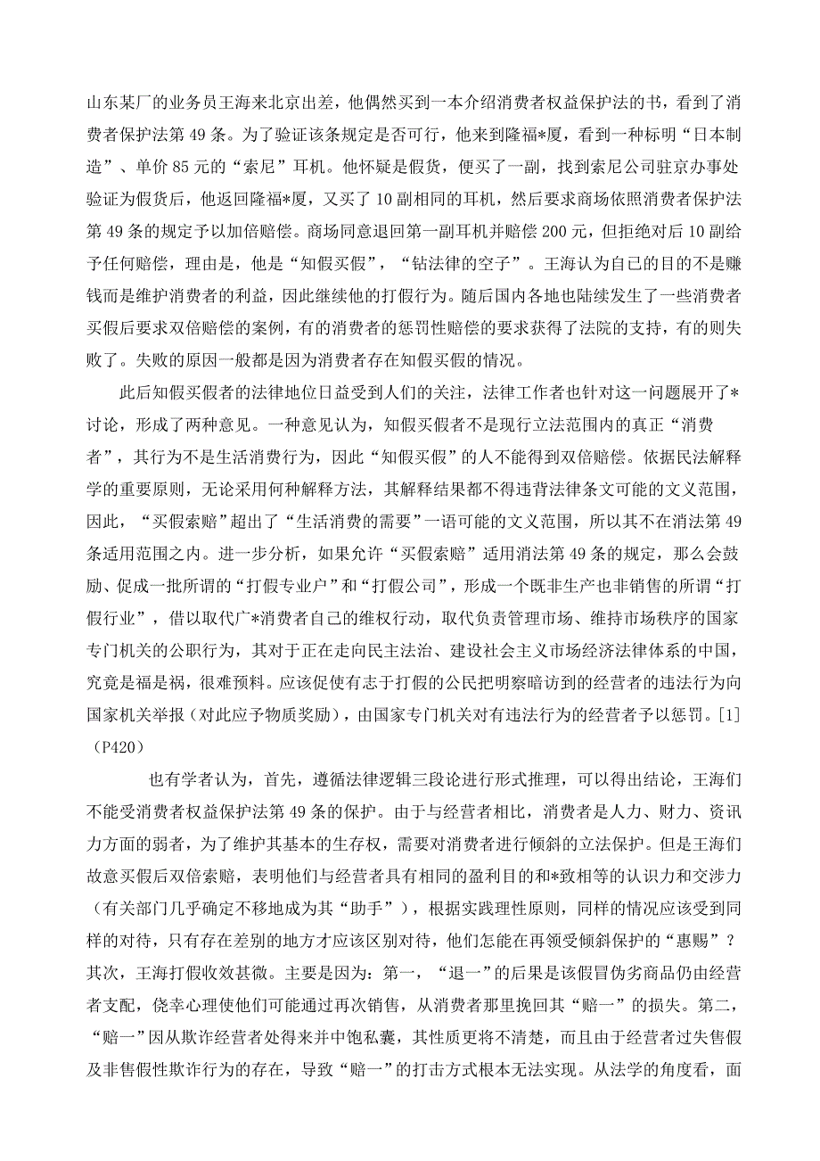 论我国消费者权益保护法中的惩罚性赔偿_第3页