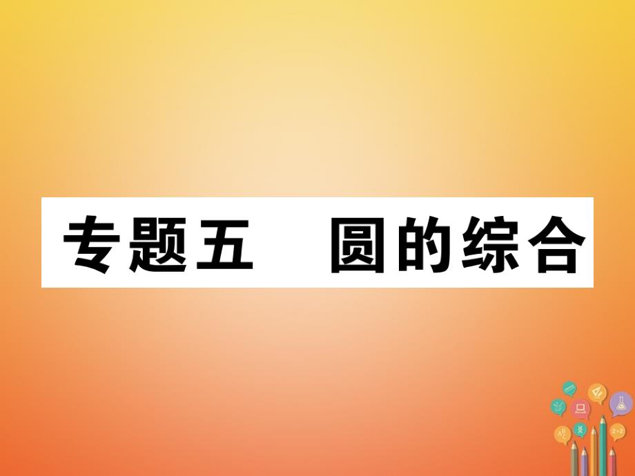 2018年度中考数学总复习 第2编 中考题型探究篇 专题5 圆的综合（精练）课件_第1页