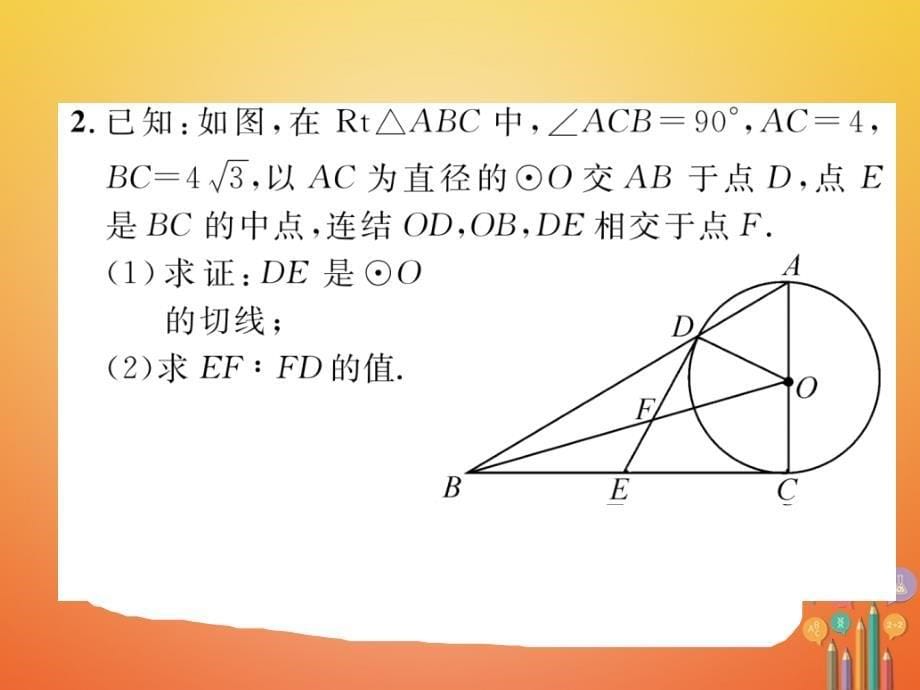 2018年度中考数学总复习 第2编 中考题型探究篇 专题5 圆的综合（精练）课件_第5页