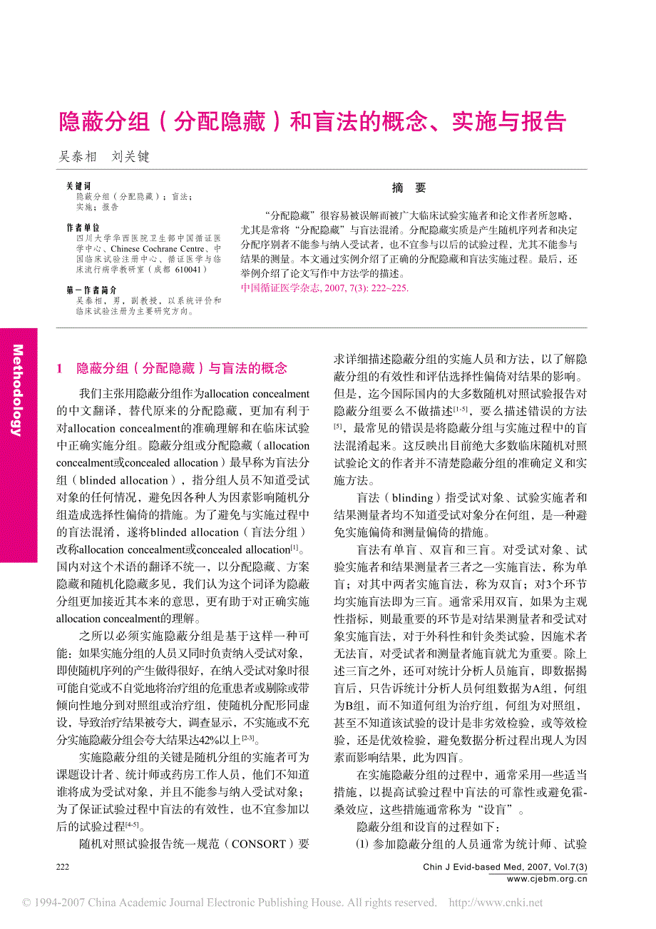 隐蔽分组_分配隐藏_和盲法的概念_实施与报告_第1页