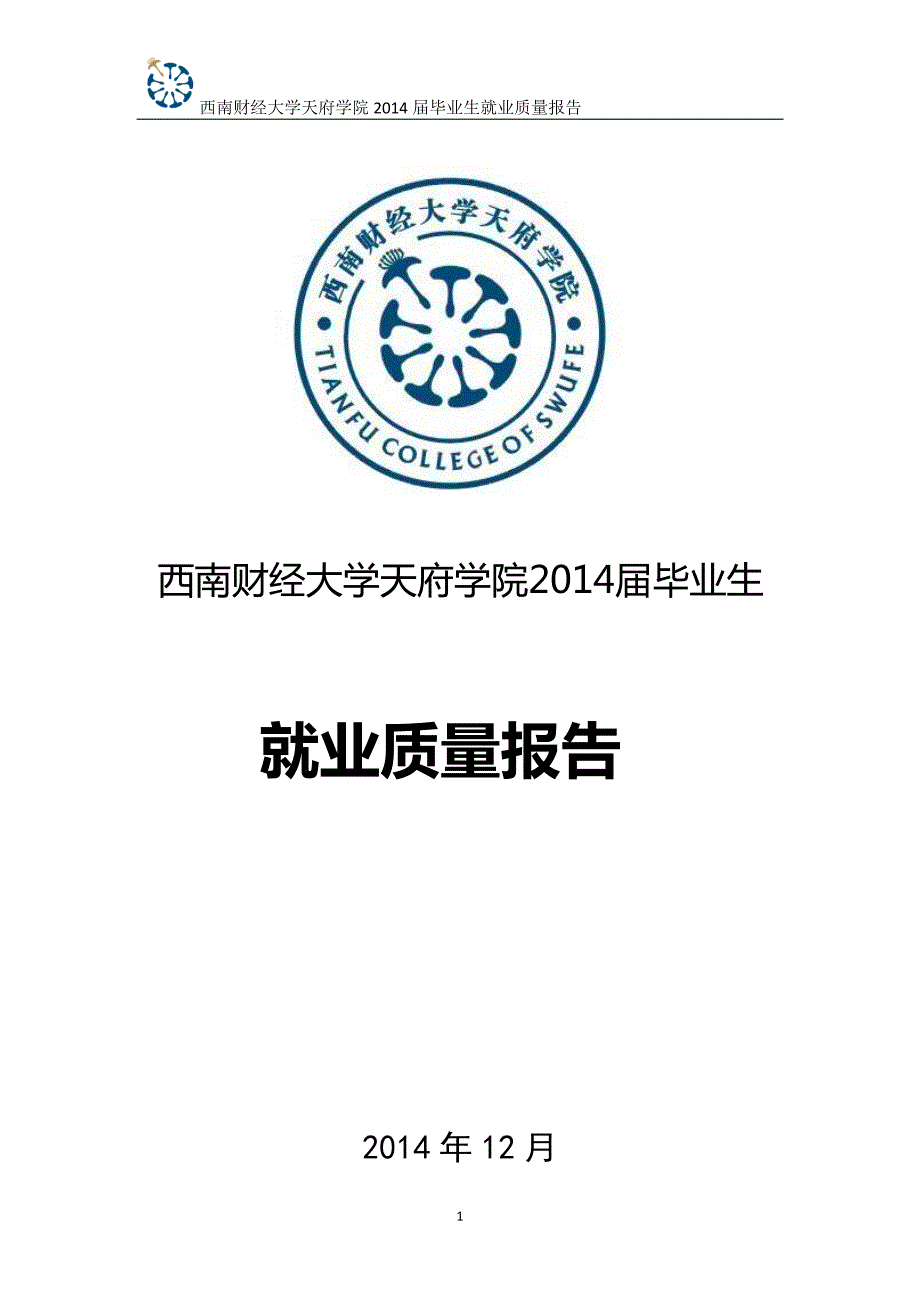 西南财经大学天府学院2014届毕业生_第1页