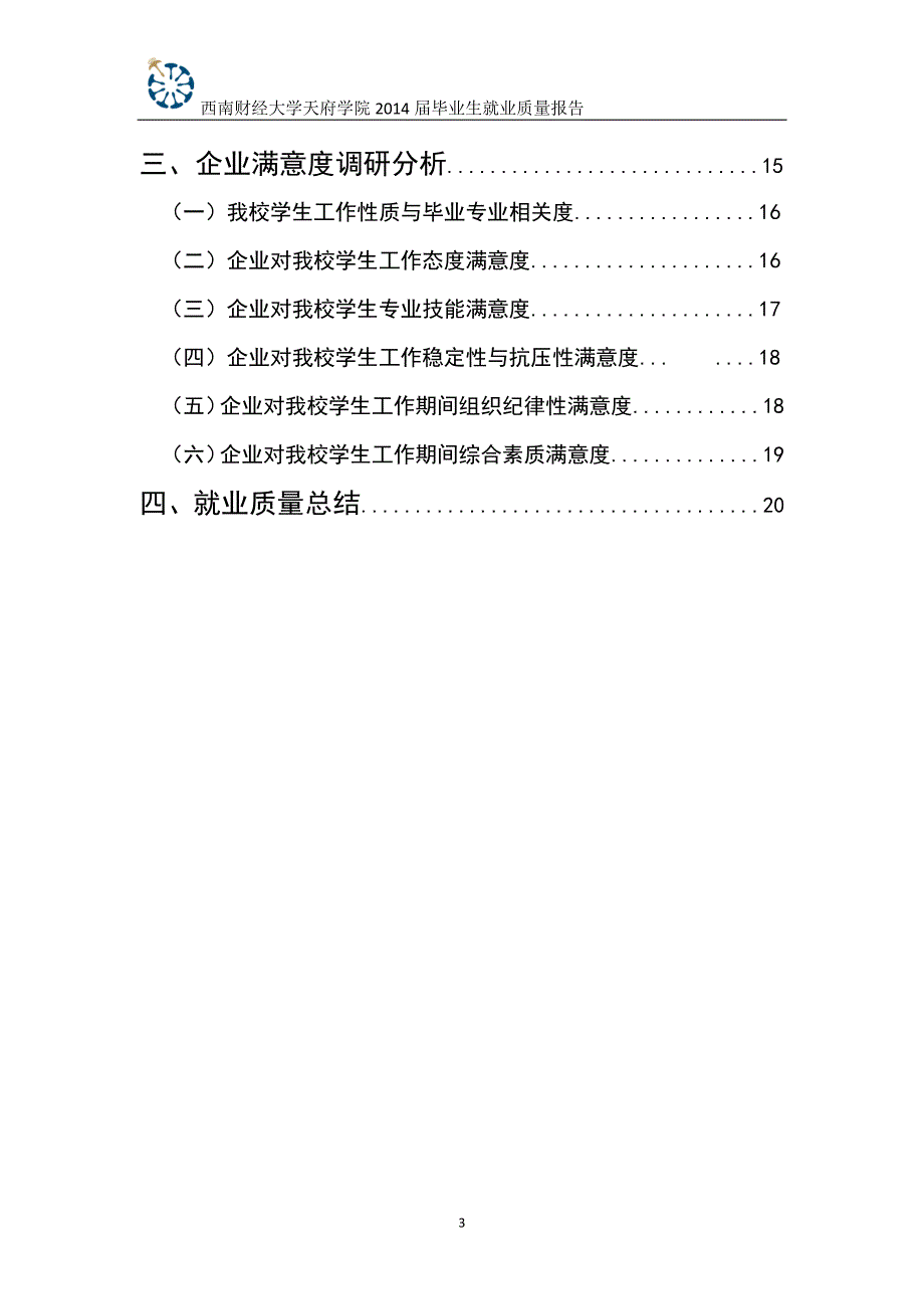 西南财经大学天府学院2014届毕业生_第3页