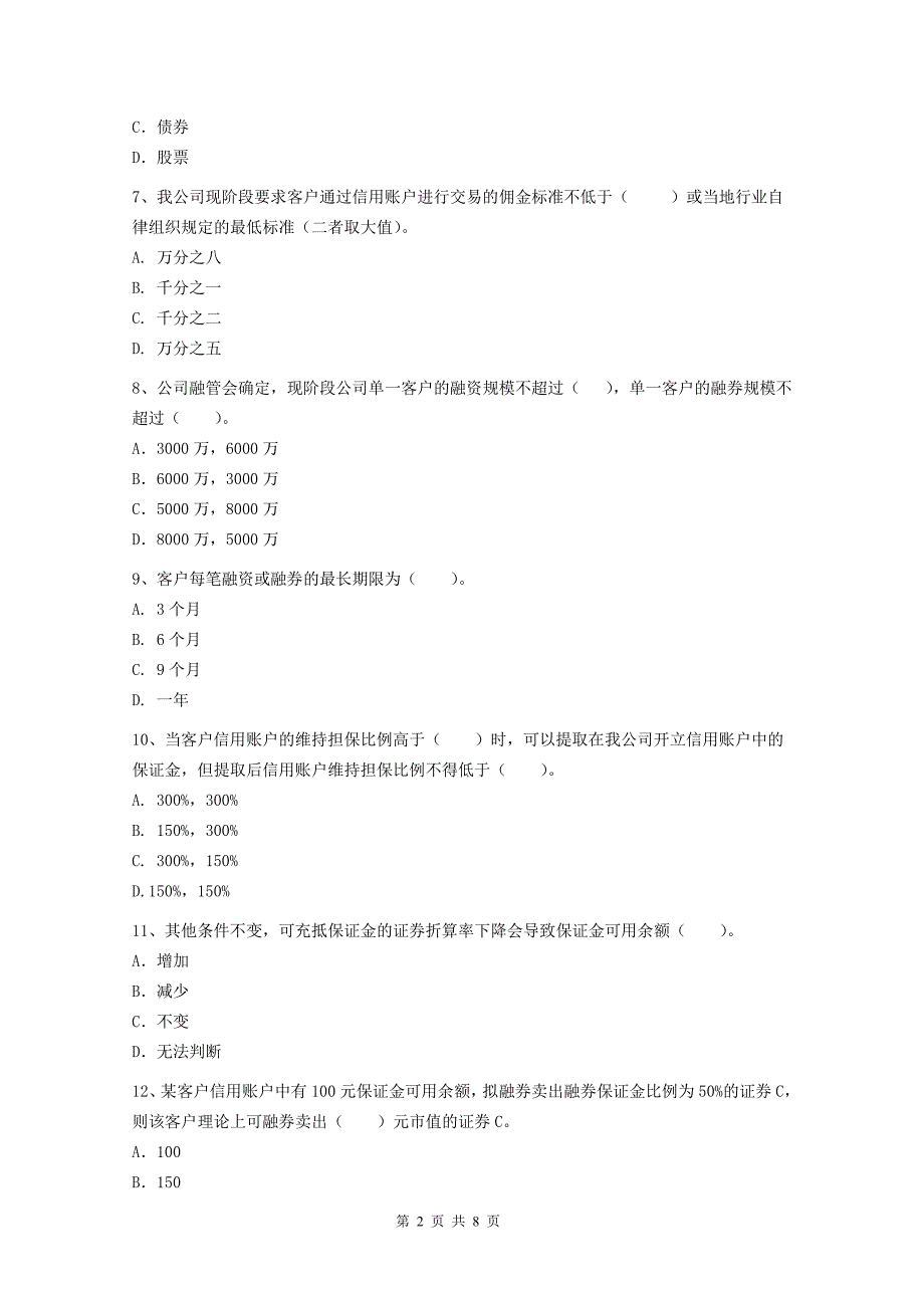 证券融资融券业务岗位人员知识水平测试试题_第3页