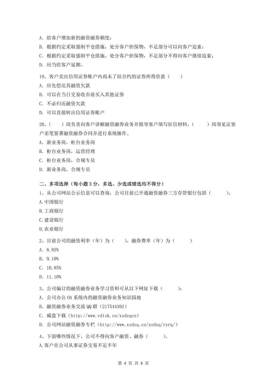 证券融资融券业务岗位人员知识水平测试试题_第5页