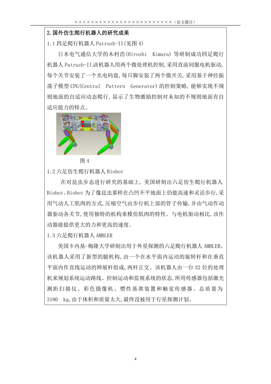 八足蜘蛛机器人科院文献综述_第4页