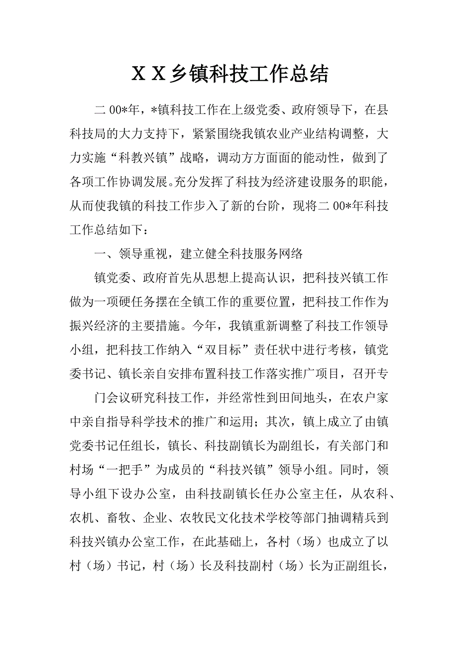 ｘｘ乡镇科技工作总结_第1页