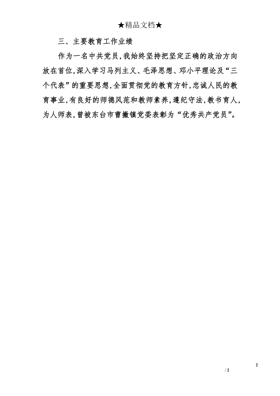 2008年申报中学高级教师工作总结_第2页