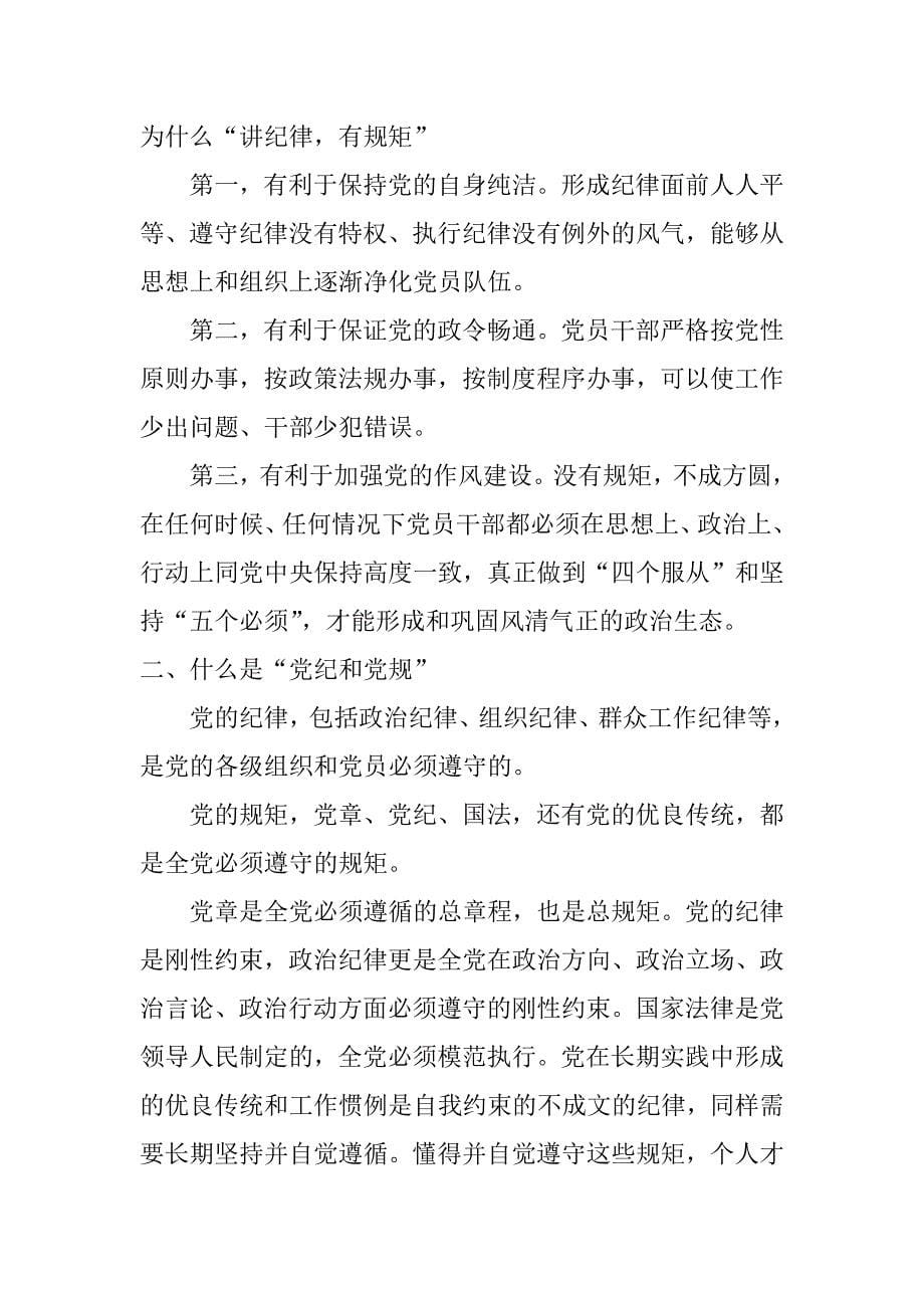 “遵守纪律,做合格党员”专题研讨发言_第5页