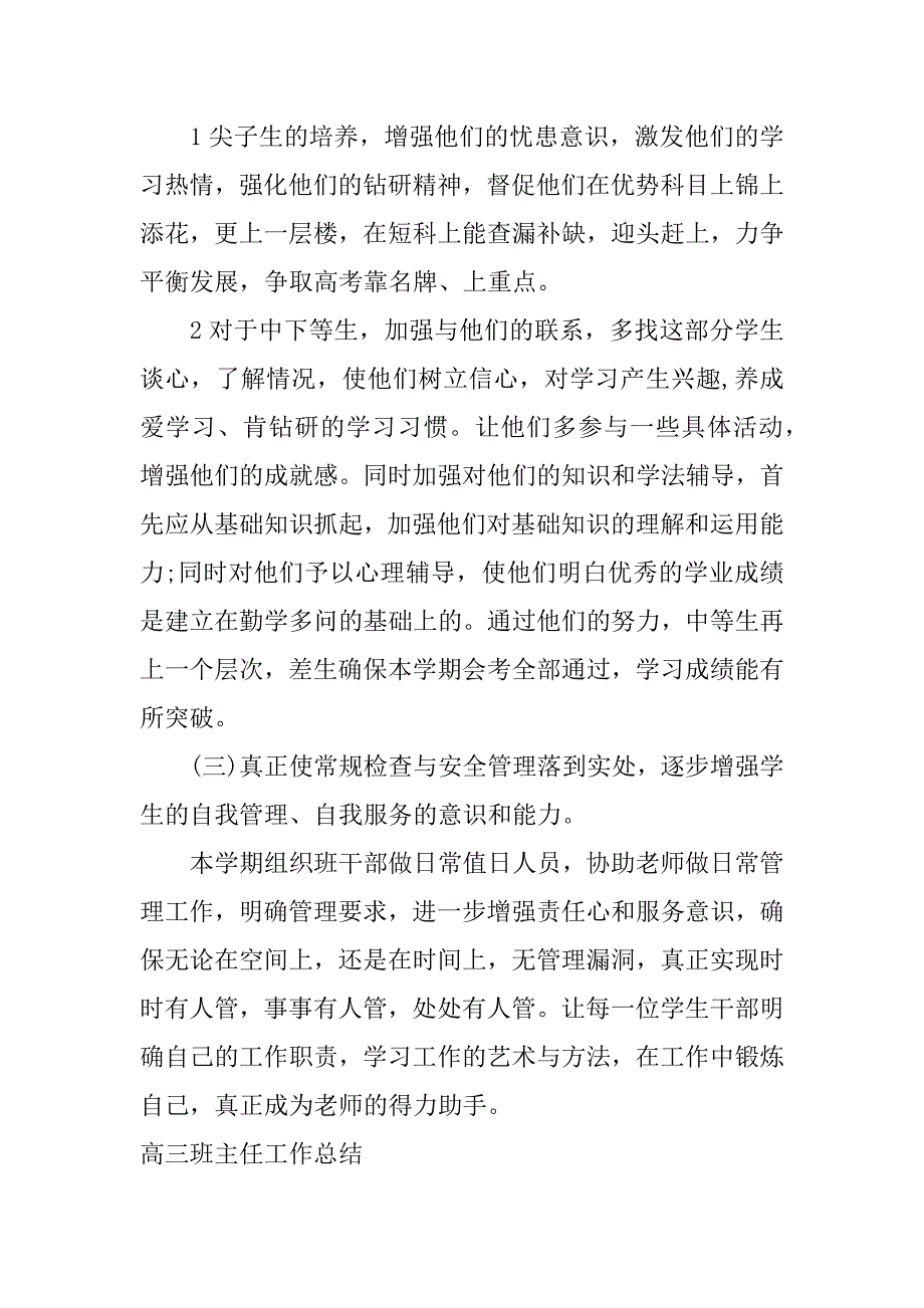 xx高三班主任工作总结_第3页