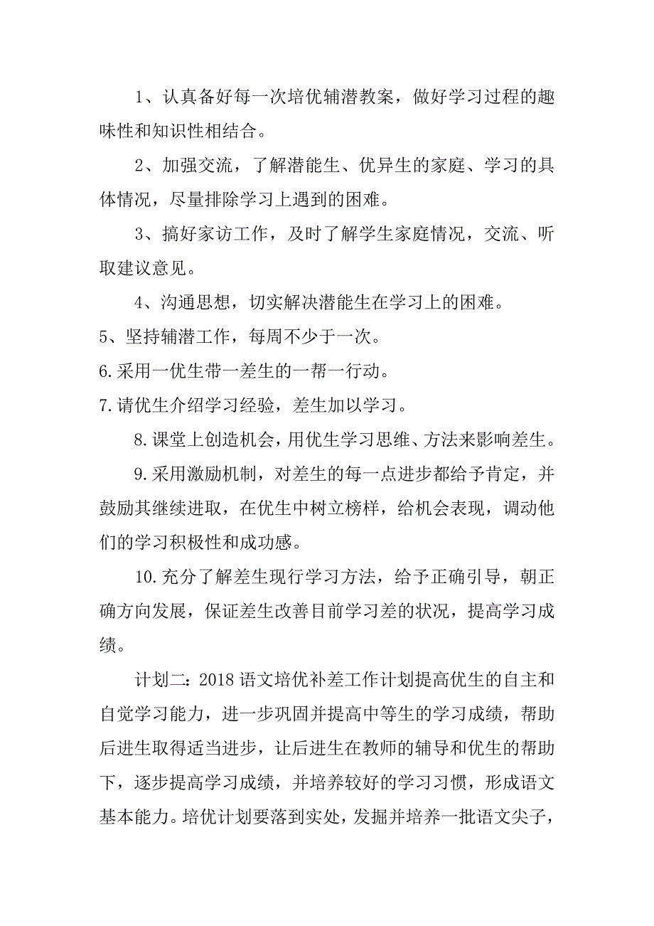 2018语文培优补差工作计划【三年级】_第3页