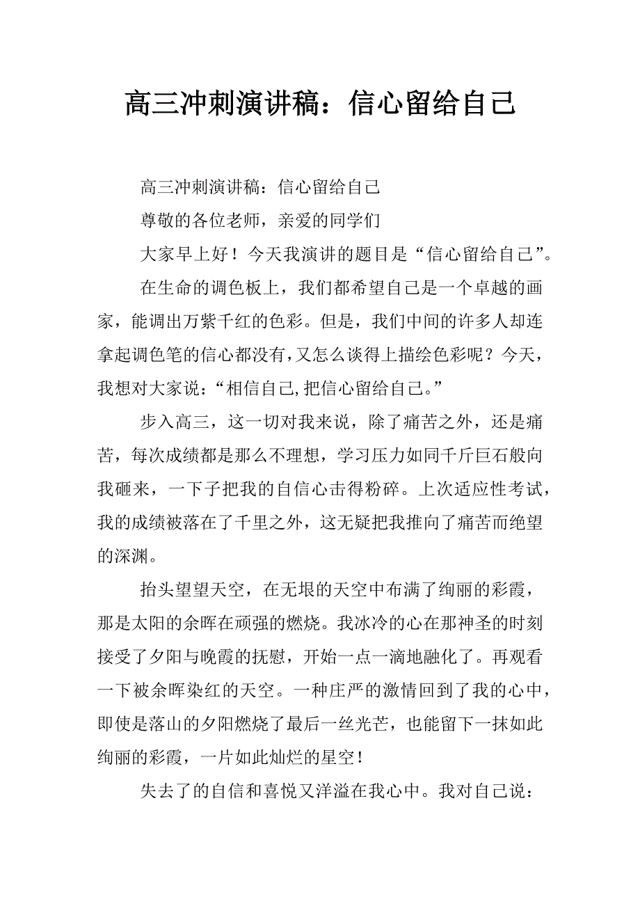 高三冲刺演讲稿：信心留给自己_第1页