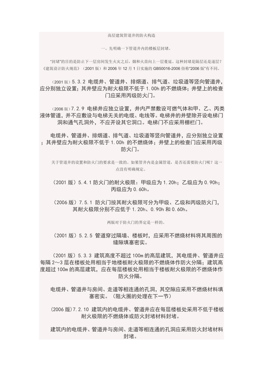 高层建筑管道井的防火构造_第1页