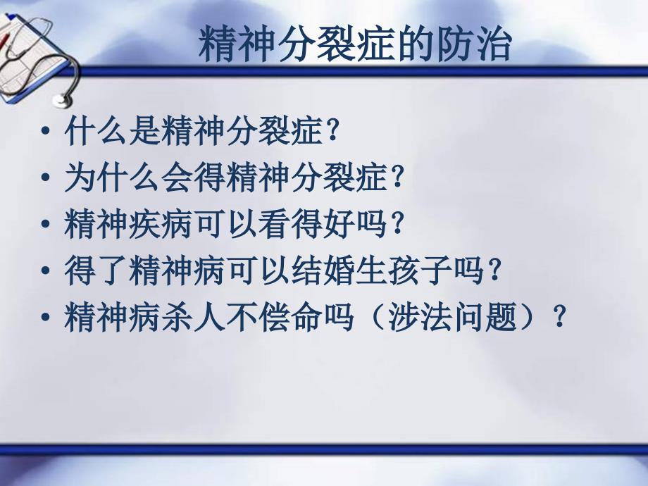 精神分裂症的防治及婚姻生子相关问题解答_第2页