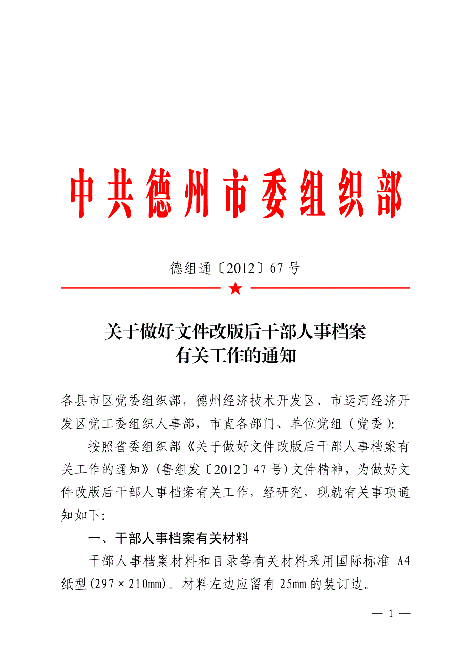 中共德州市委组织部_第1页