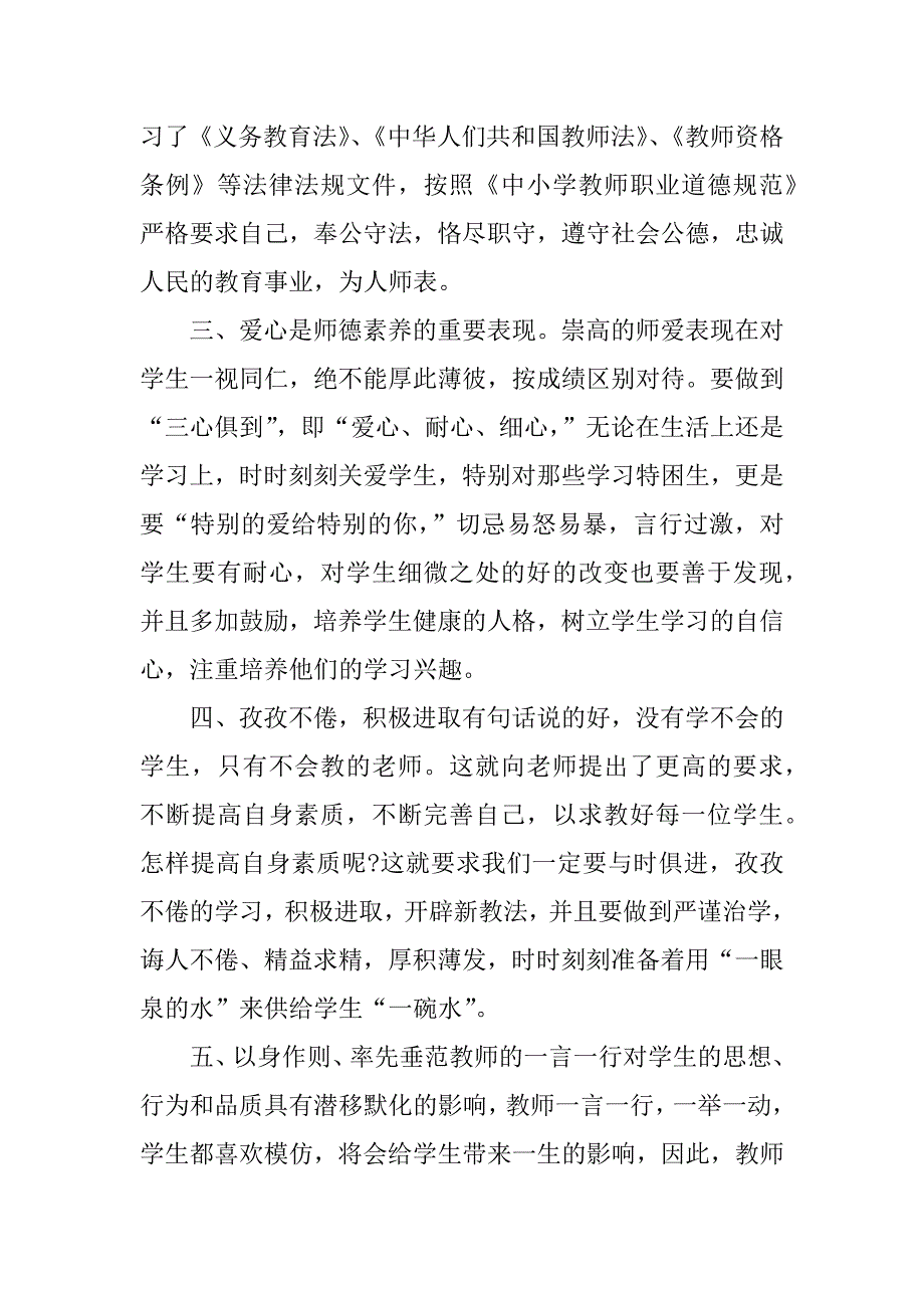 中学老师师德师风学习心得体会_第2页