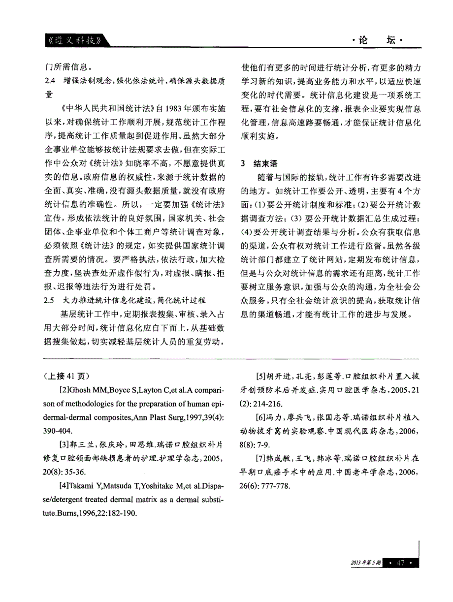 T-1型脱细胞异体真皮基质组织补片在修复口腔黏膜缺损中的临床应用_第3页