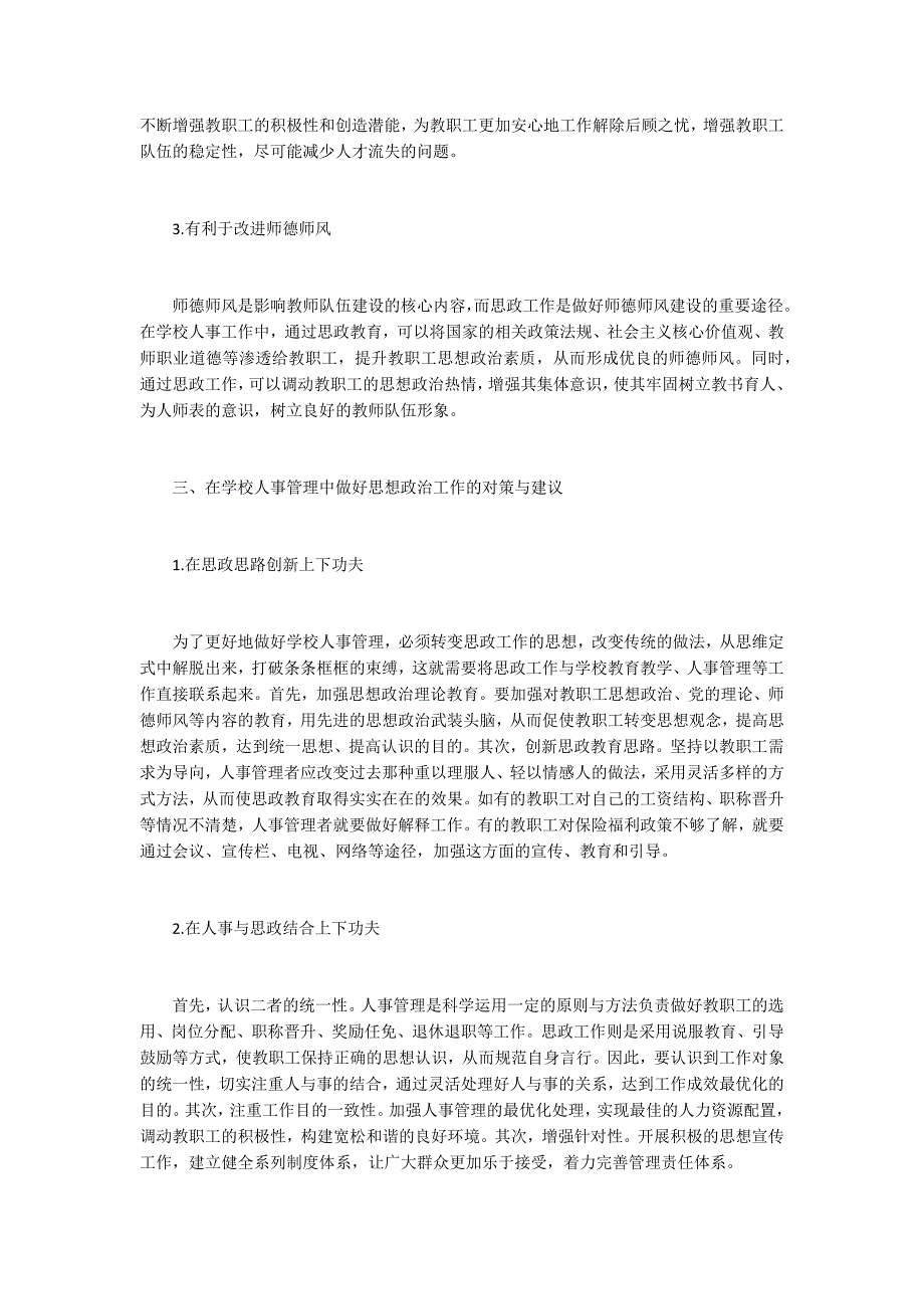 浅谈学校人事管理中的思想政治工作_第2页