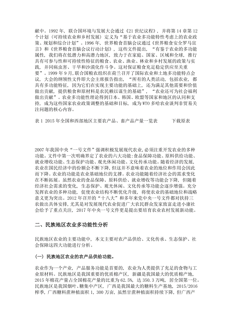 民族地区农业多功能性分析_第2页