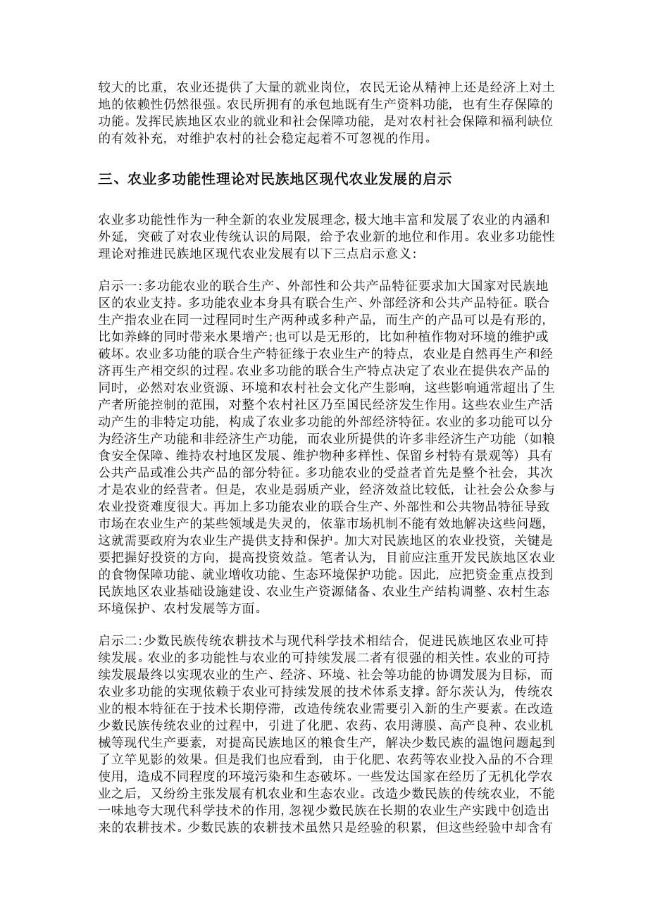 民族地区农业多功能性分析_第5页