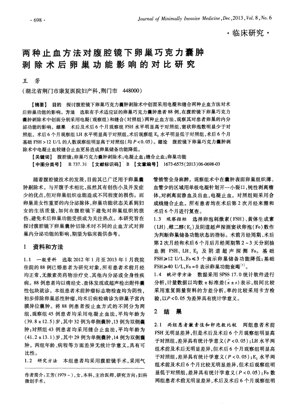 两种止血方法对腹腔镜下卵巢巧克力囊肿剥除术后卵巢功能影响的对比研究_第1页