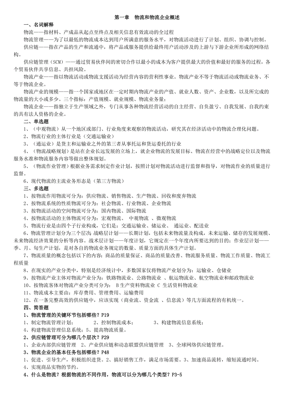 物流企业管理复习资料_第1页