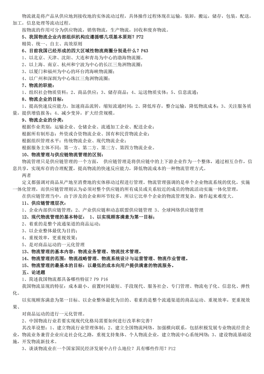 物流企业管理复习资料_第2页