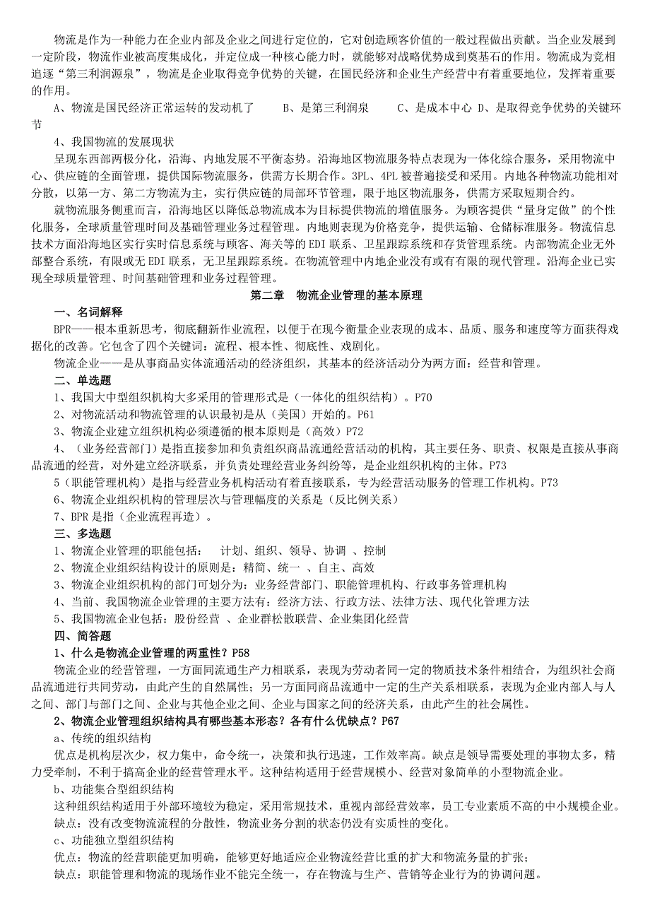 物流企业管理复习资料_第3页