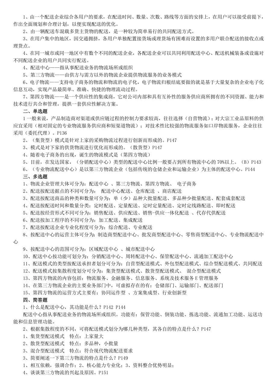 物流企业管理复习资料_第5页