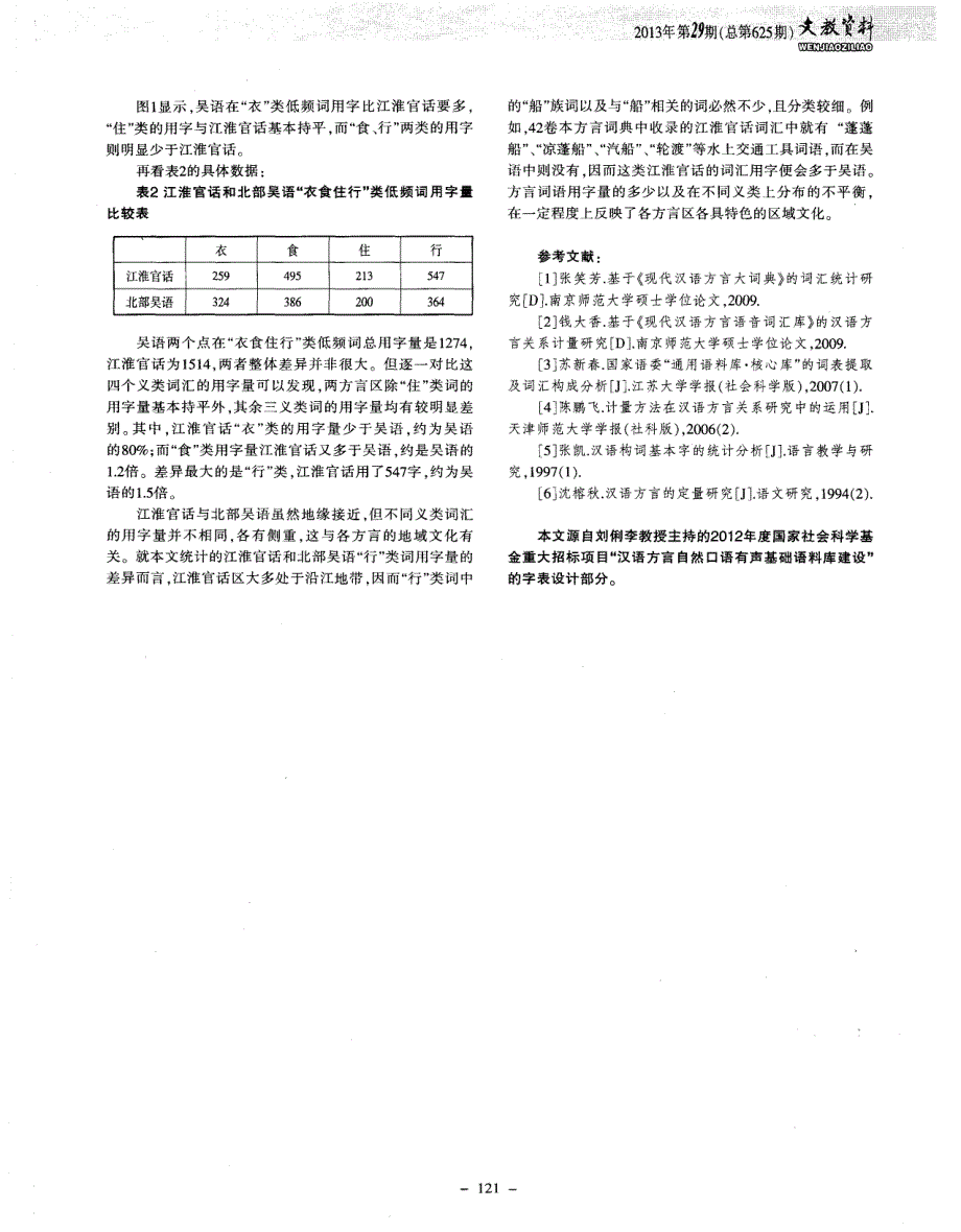 42卷本方言词典用字统计研究——兼论吴语与江淮官话词汇用字_第3页