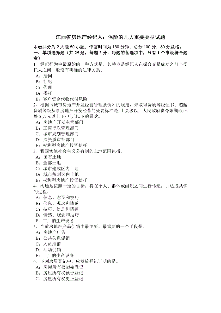 江西省房地产经纪人：保险的几大重要类型试题_第1页