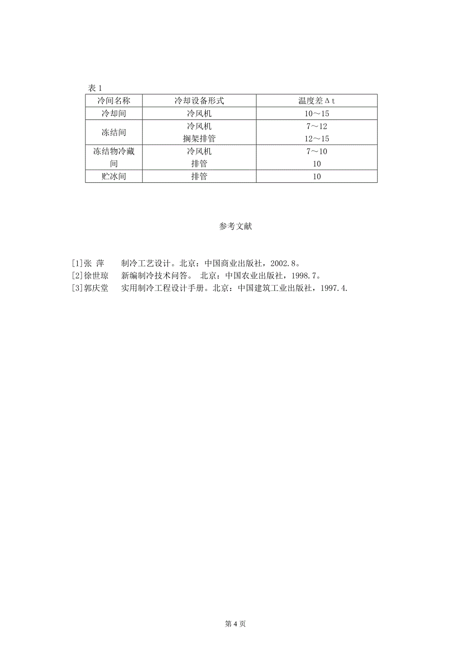 大冻结量搁架排管的设计_第4页