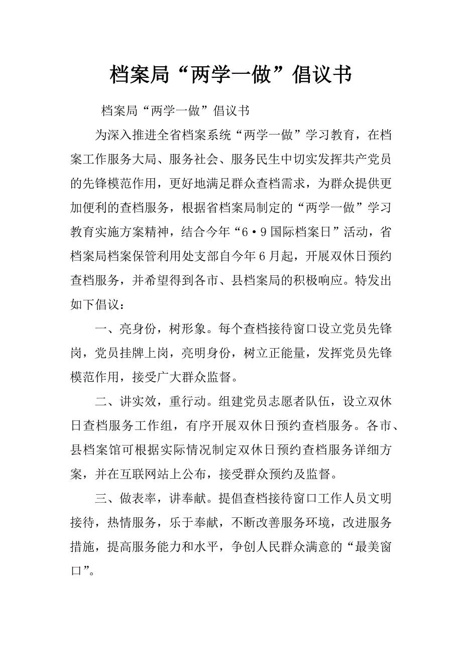 档案局“两学一做”倡议书_第1页