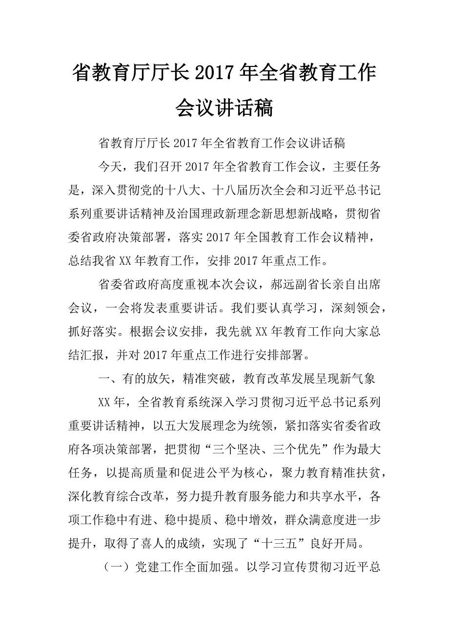 省教育厅厅长2017年全省教育工作会议讲话稿_0_第1页