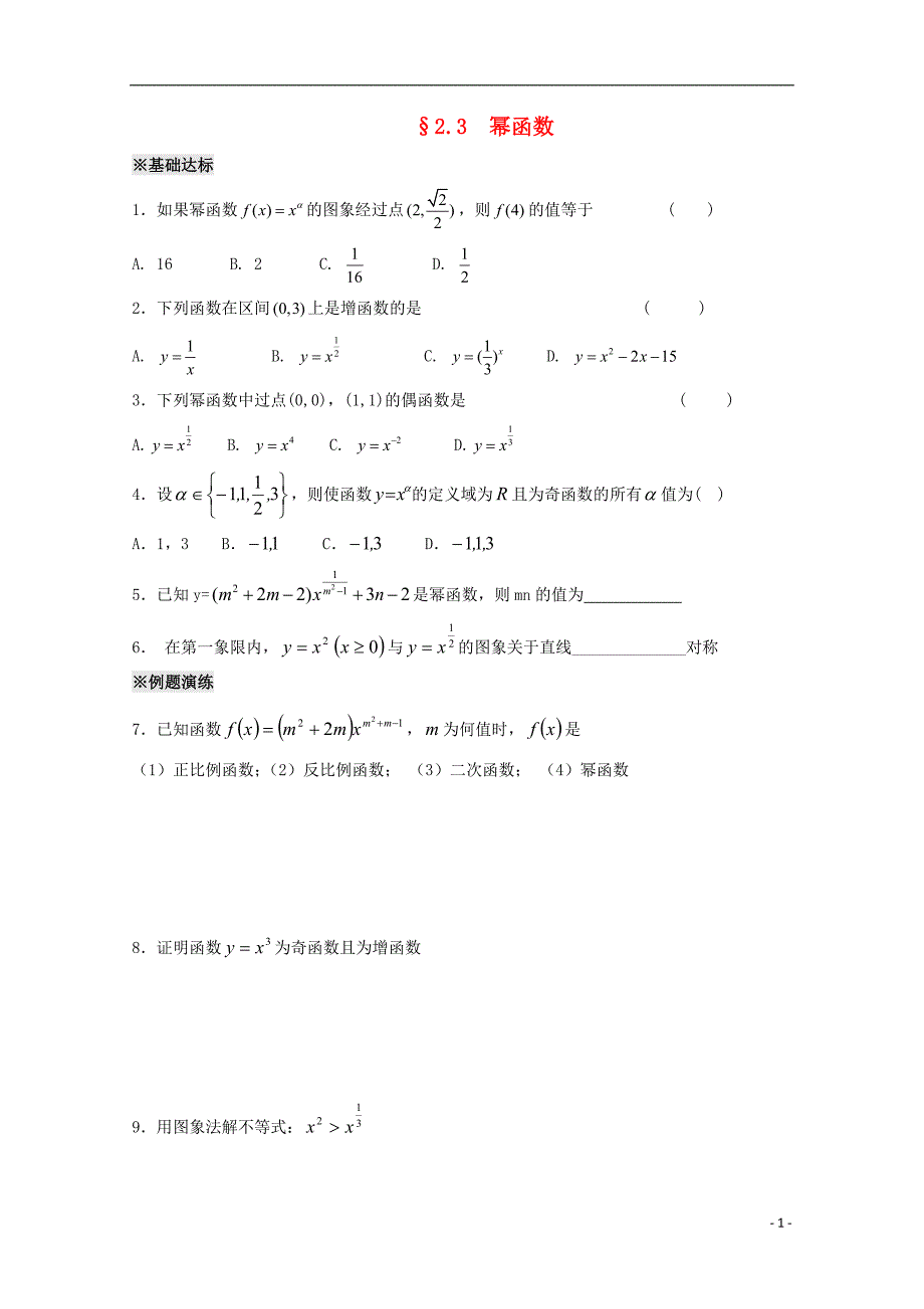 湖北省宜昌市高中数学 第二章 基本初等函数（ⅰ）2.3 幂函数同步练习1（无答案）新人教a版必修1_第1页