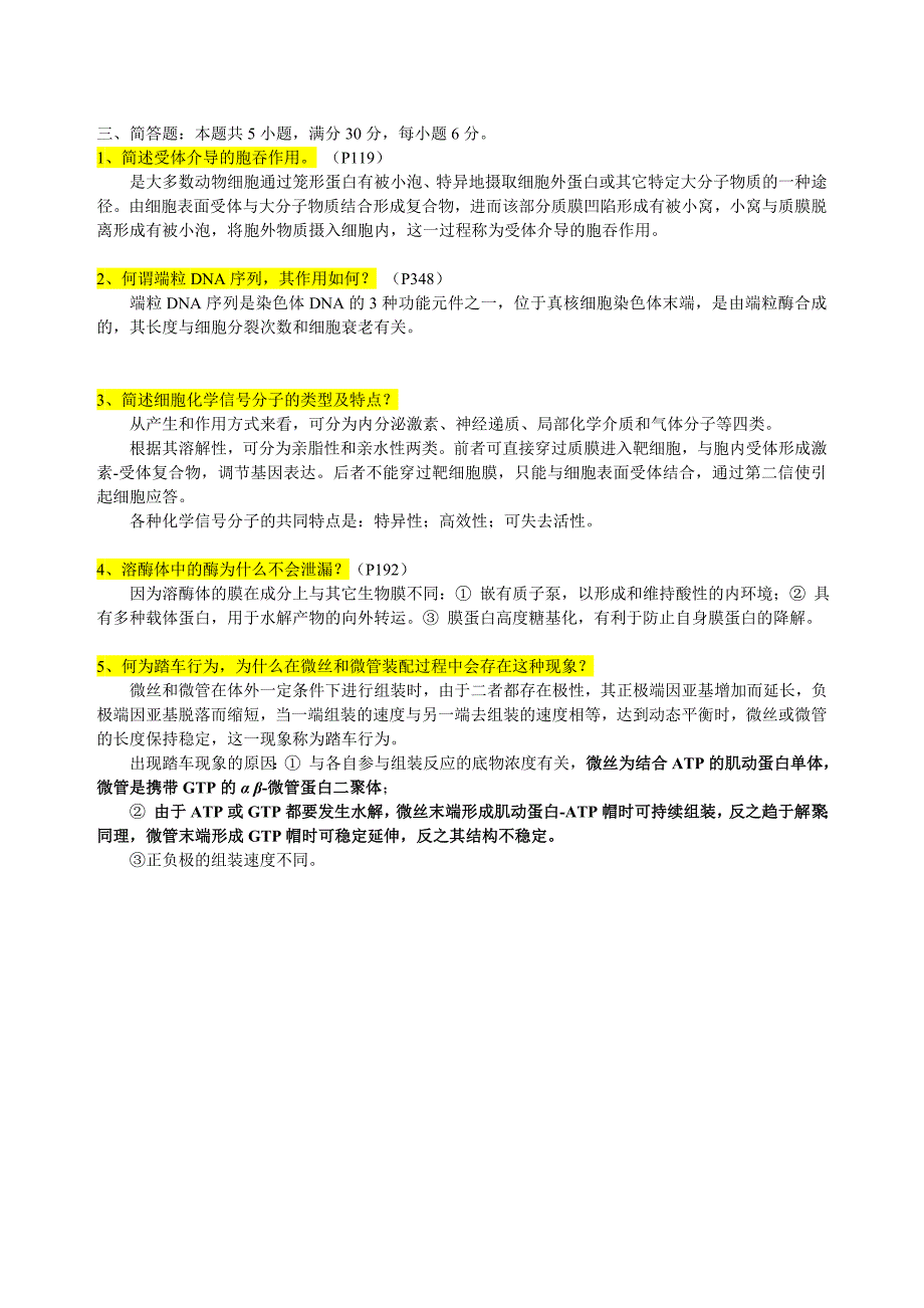 细胞生物学 检查题答案(技术)_第2页