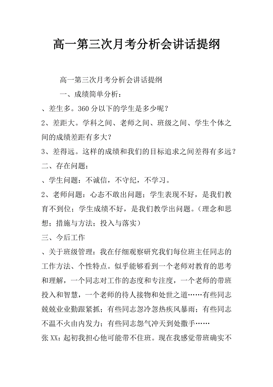 高一第三次月考分析会讲话提纲_0_第1页