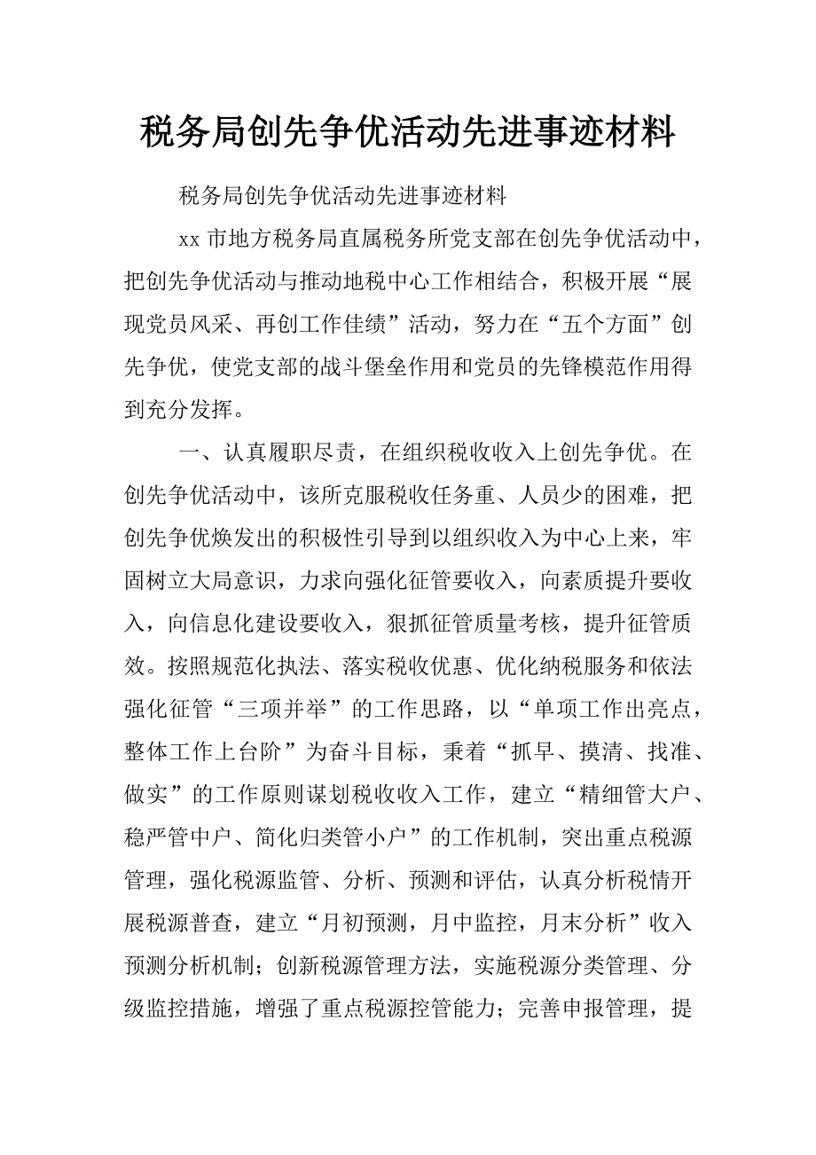 税务局创先争优活动先进事迹材料_第1页