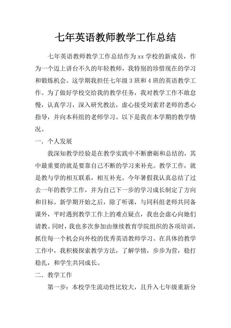 七年英语教师教学工作总结_第1页